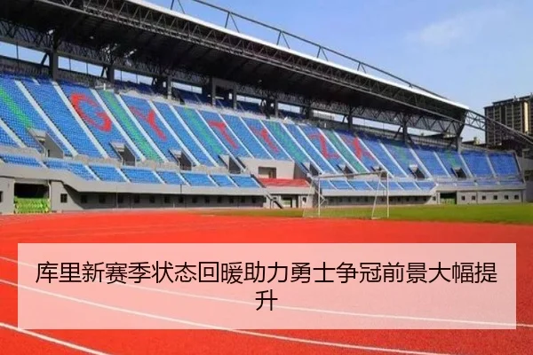 库里新赛季状态回暖助力勇士争冠前景大幅提升